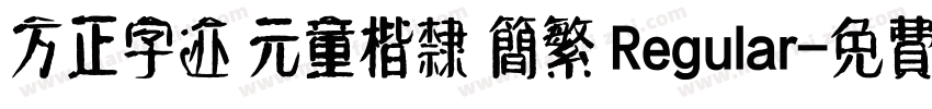 方正字迹 元童楷隶 简繁 Regular字体转换